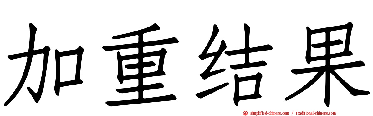加重结果