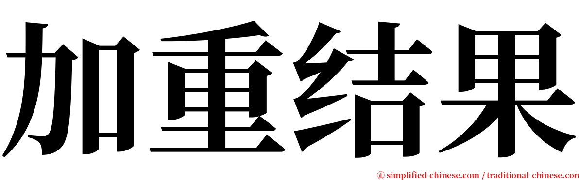 加重结果 serif font