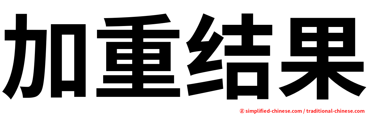 加重结果