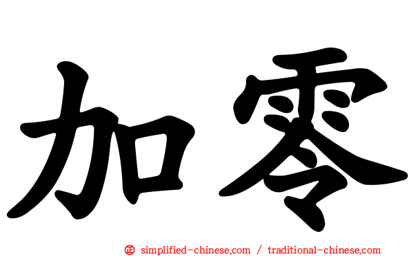 加零