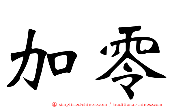 加零