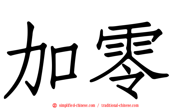 加零