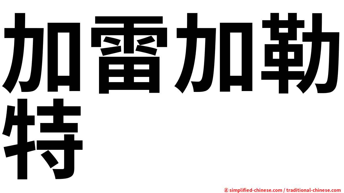 加雷加勒特