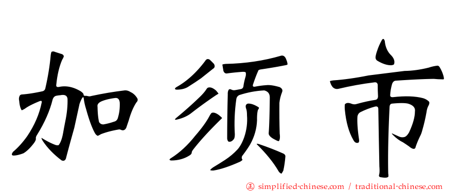加须市
