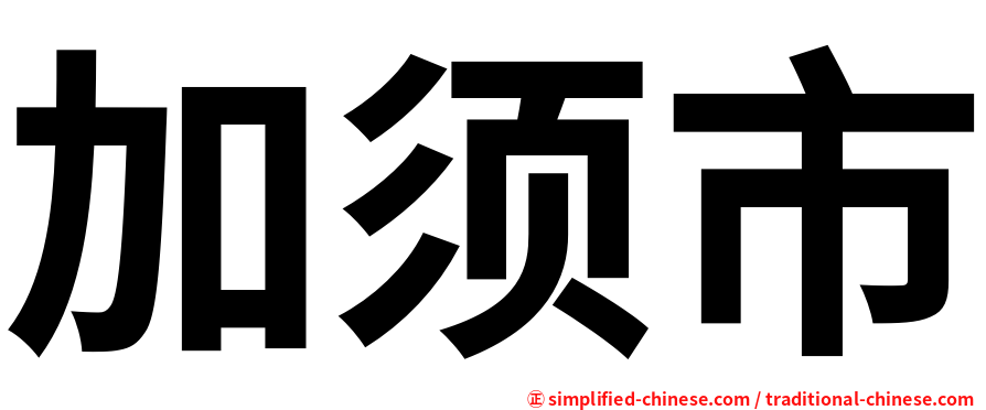 加须市
