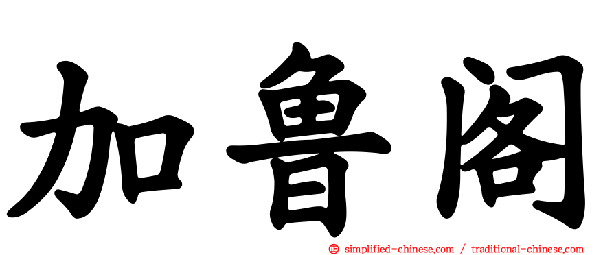 加鲁阁