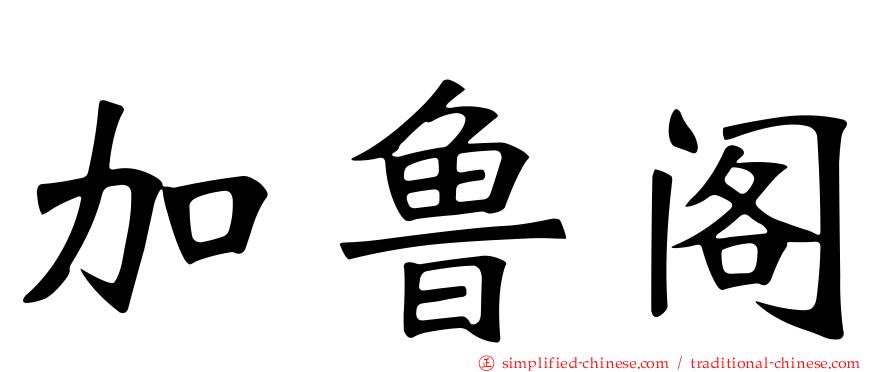 加鲁阁