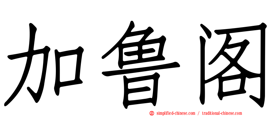 加鲁阁