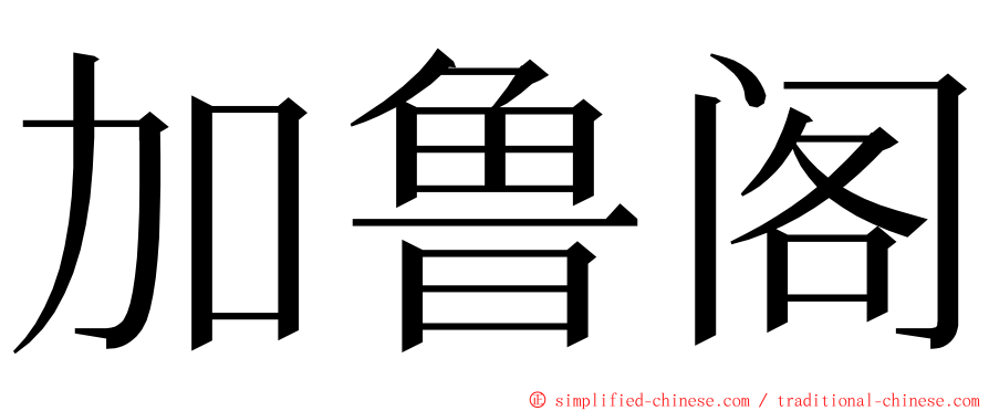 加鲁阁 ming font