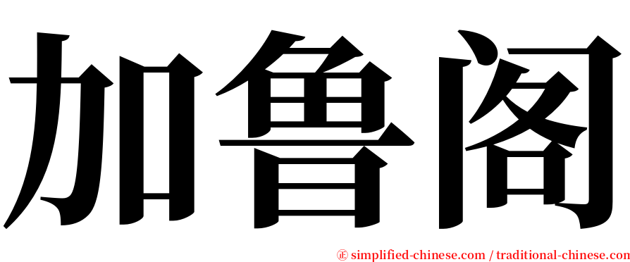 加鲁阁 serif font