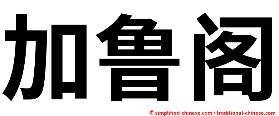 加鲁阁