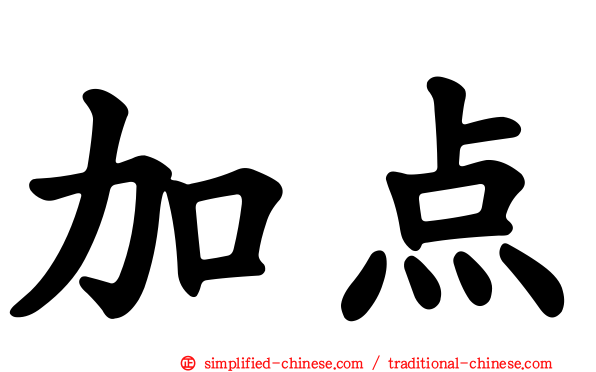 加点