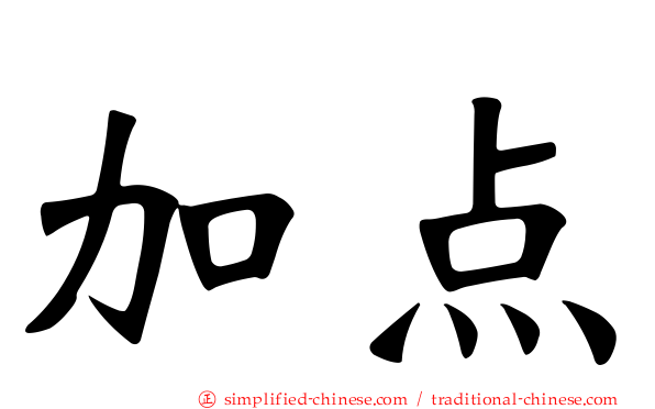 加点