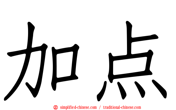 加点
