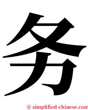务 serif font
