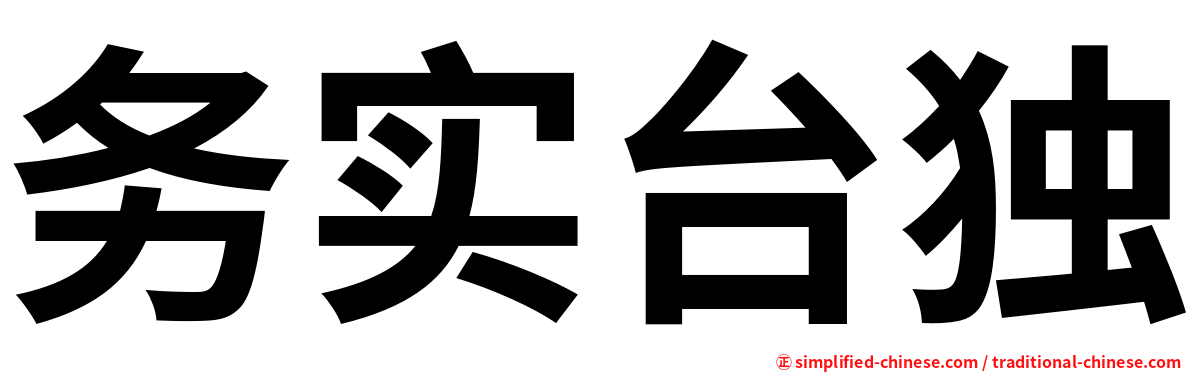 务实台独