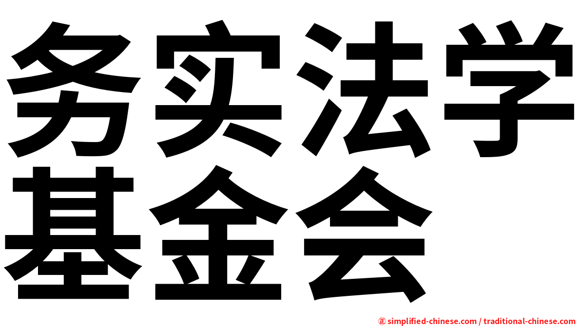 务实法学基金会