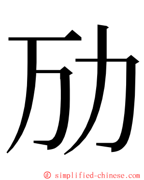 劢 ming font