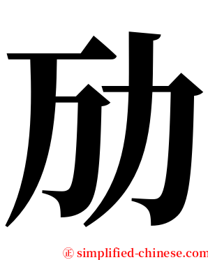 劢 serif font