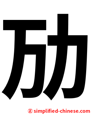 劢