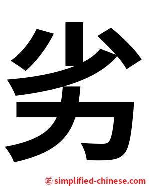 劣