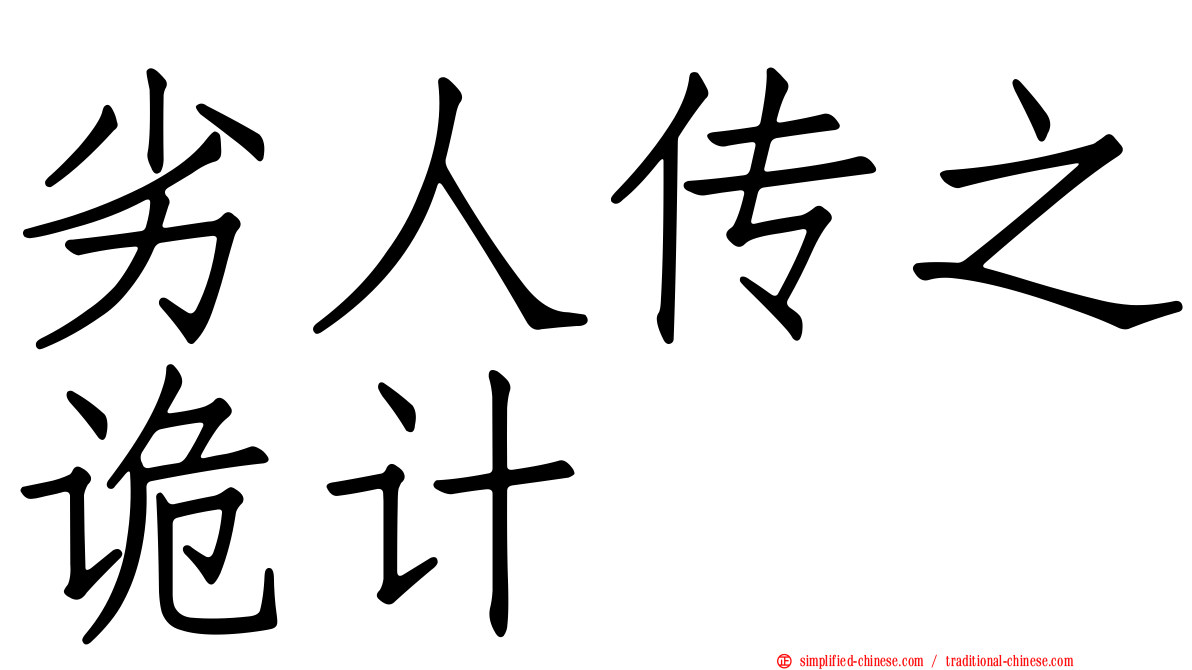 劣人传之诡计