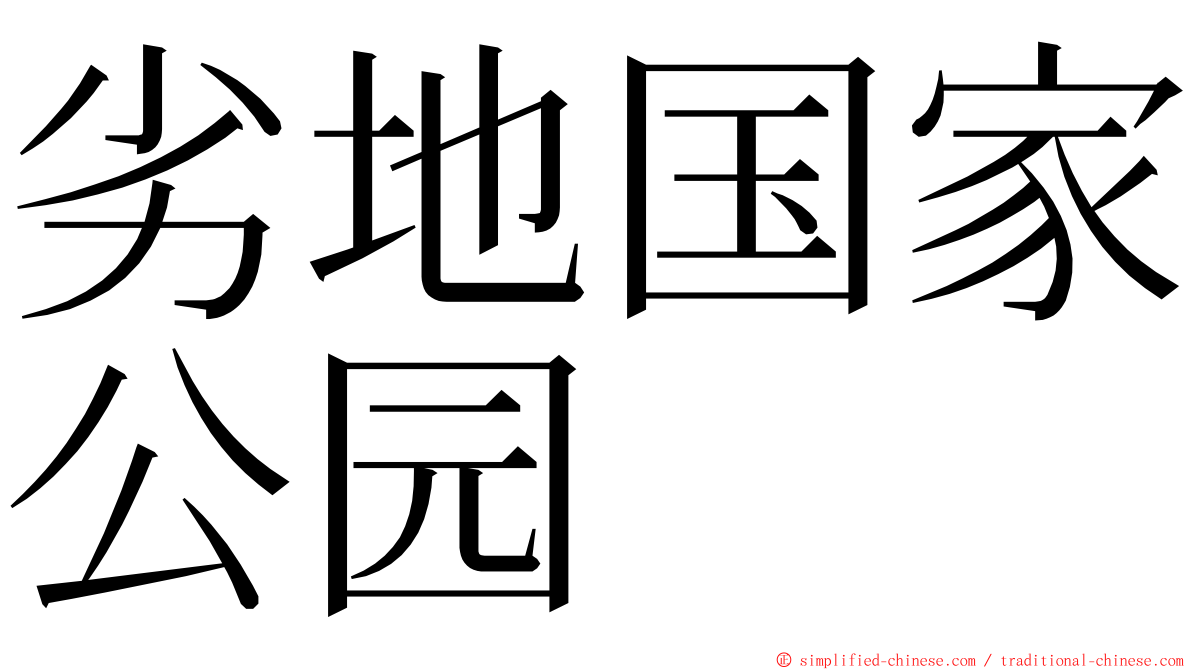 劣地国家公园 ming font