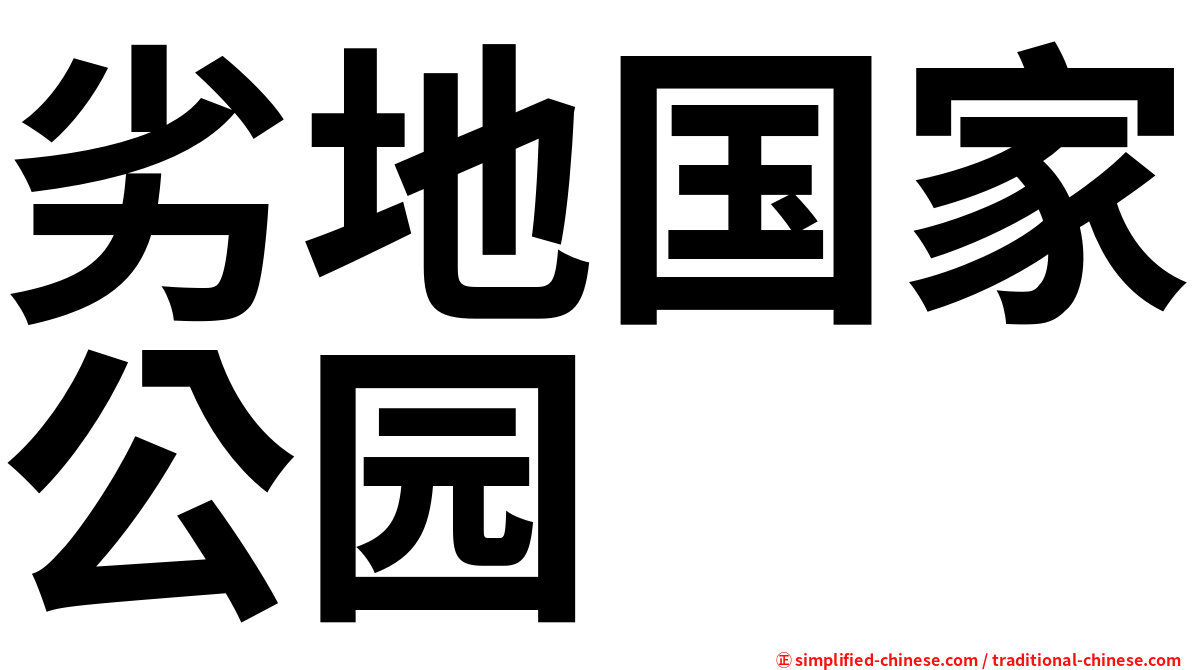 劣地国家公园