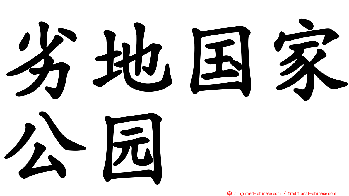 劣地国家公园