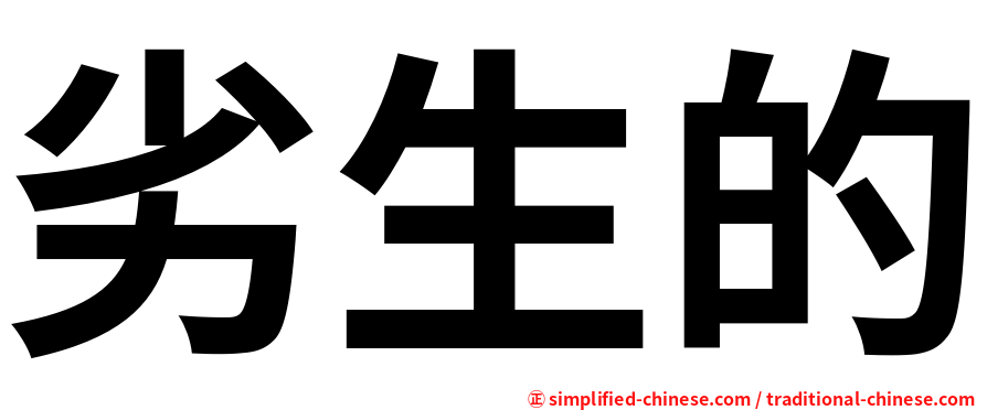 劣生的