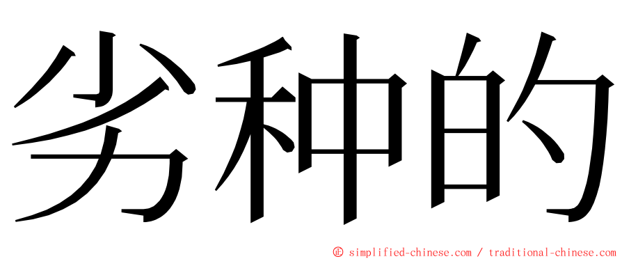 劣种的 ming font
