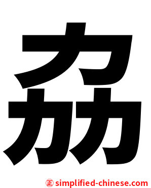 劦