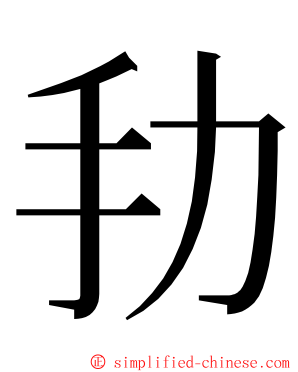 劧 ming font