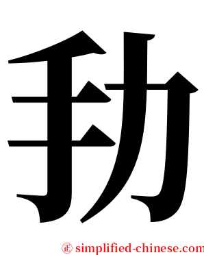 劧 serif font