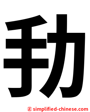 劧