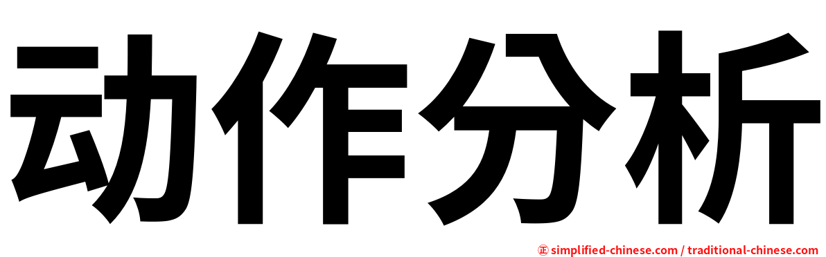动作分析
