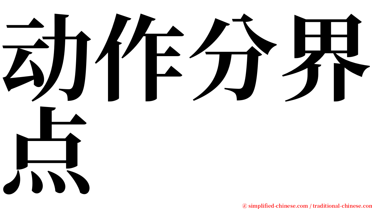 动作分界点 serif font