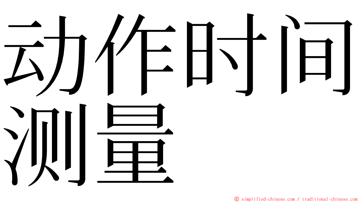 动作时间测量 ming font