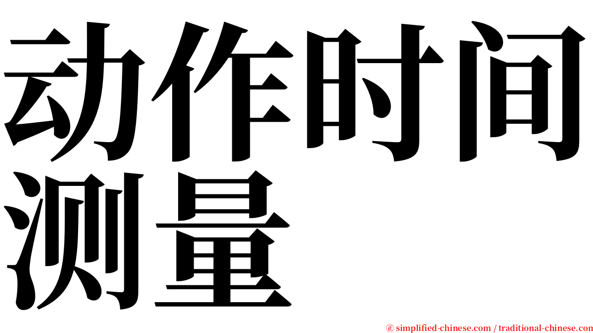 动作时间测量 serif font