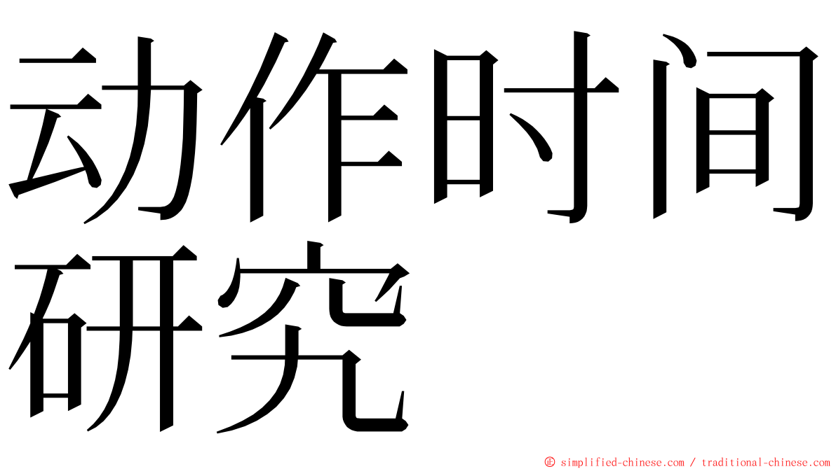 动作时间研究 ming font