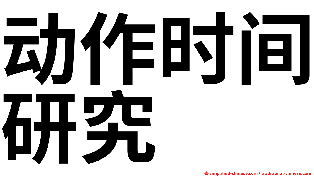 动作时间研究