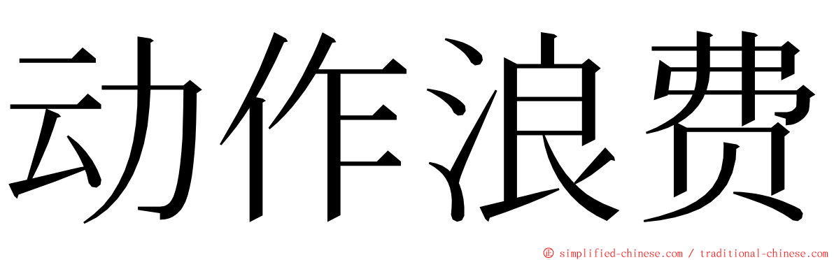 动作浪费 ming font