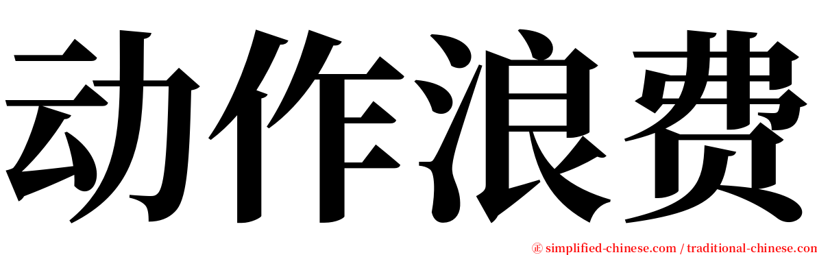 动作浪费 serif font