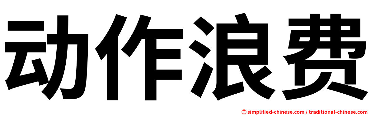 动作浪费