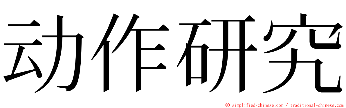 动作研究 ming font