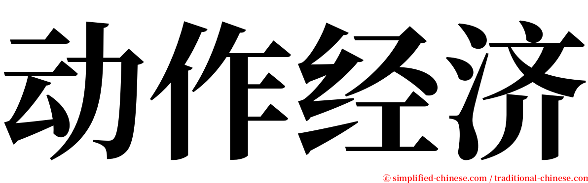 动作经济 serif font