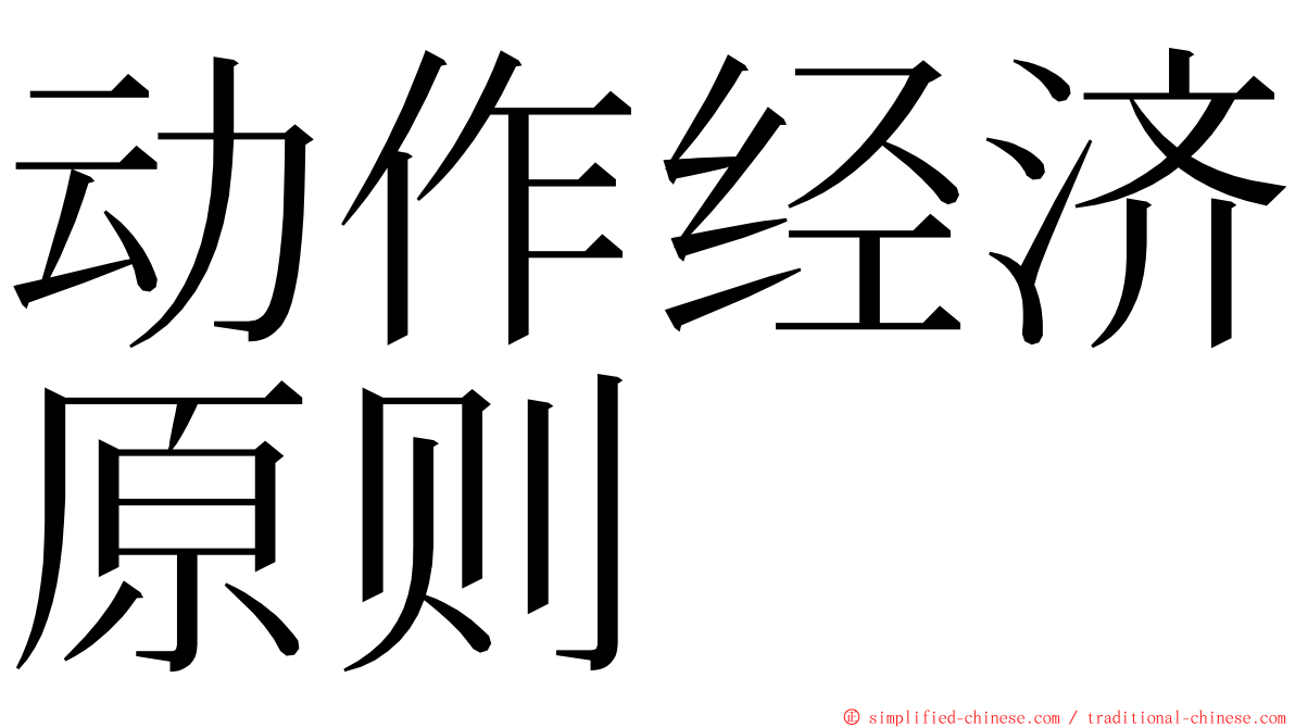 动作经济原则 ming font