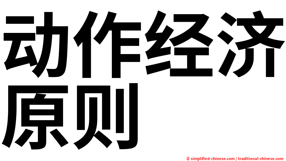 动作经济原则