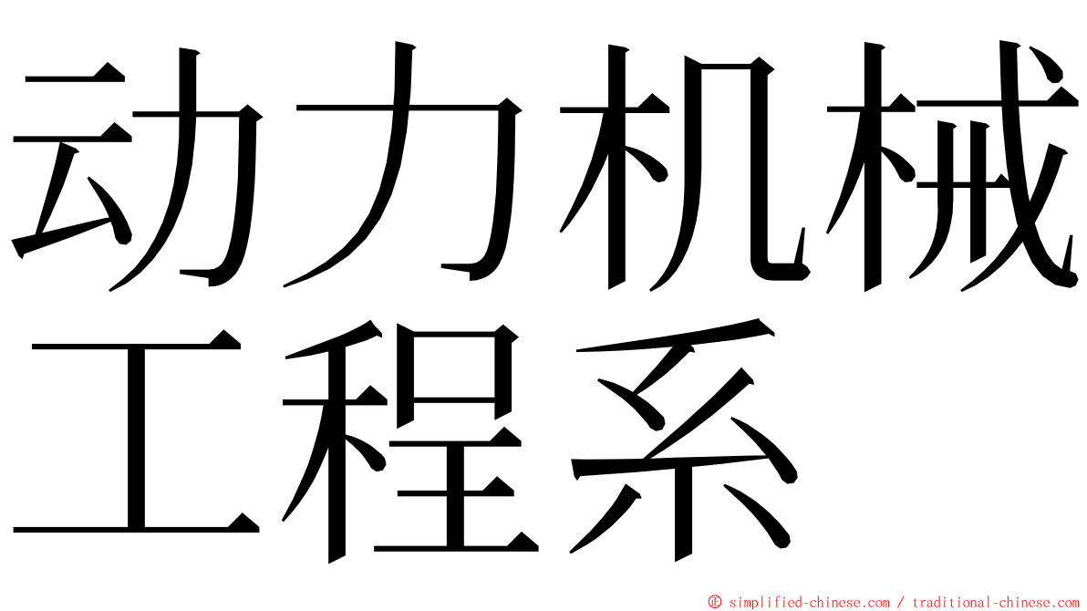 动力机械工程系 ming font