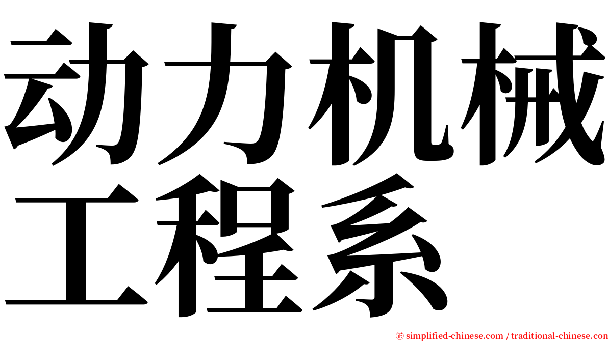 动力机械工程系 serif font